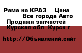 Рама на КРАЗ  › Цена ­ 400 000 - Все города Авто » Продажа запчастей   . Курская обл.,Курск г.